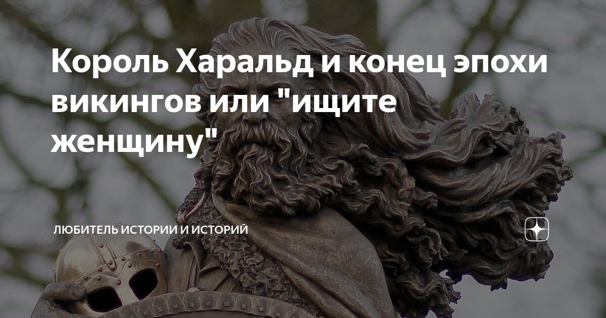 Король Харальд и конец эпохи викингов или "ищите женщину" | Любитель ...