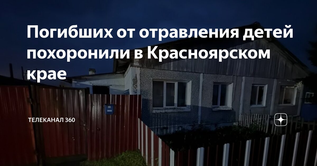 Когда похороны детей отравившихся в красноярске