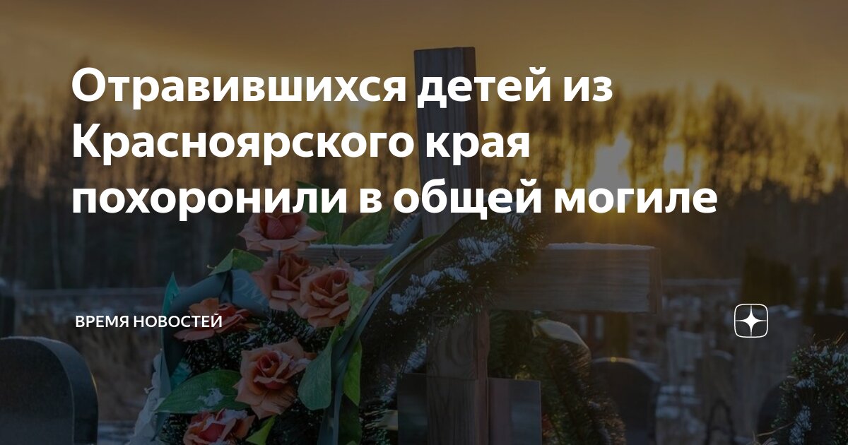 Когда похороны детей отравившихся в красноярске
