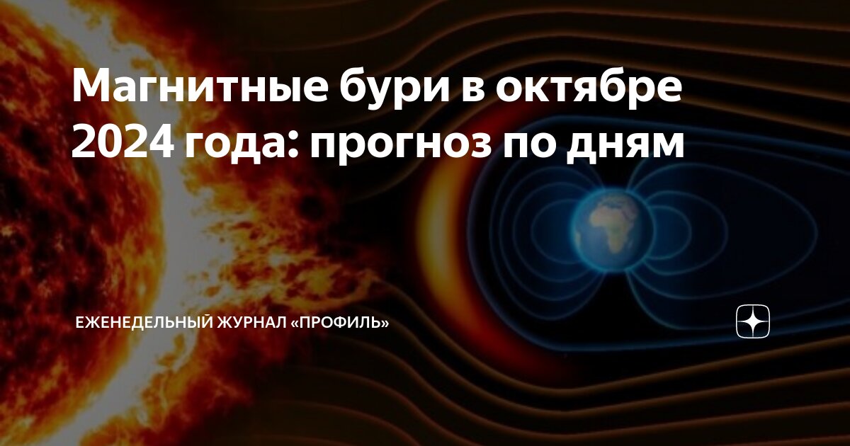 Магнитные бури октябрь 2024 год пенза