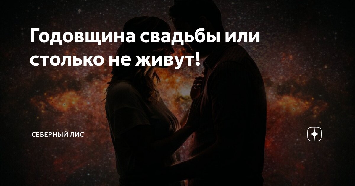 Годовщина свадьбы или столько не живут! | Северный лис | Дзен