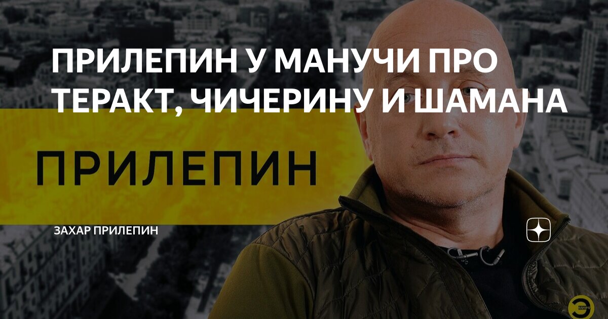 песня шамана про теракт в москве
