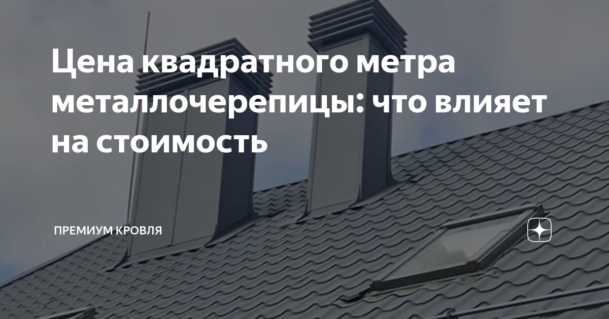 Цена квадратного метра металлочерепицы: что влияет на стоимость .