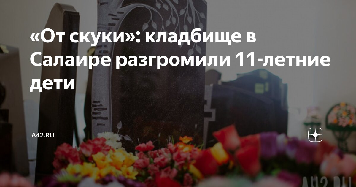 Храм гурьевск салаир. Салаир кладбище. Кладбища новосибирска. Салаир кладбище. Анкудиновское кладбище.