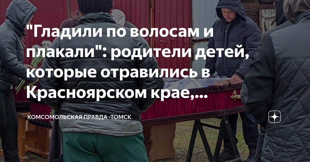 Когда похороны детей отравившихся в красноярске