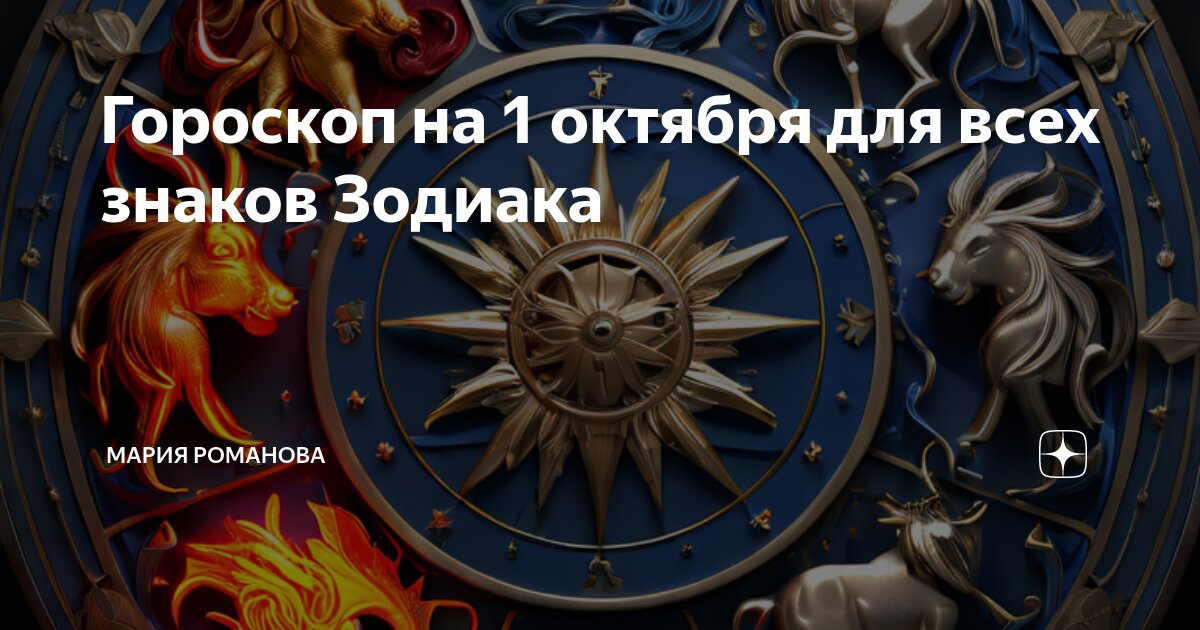 1 ноября астрологический прогноз