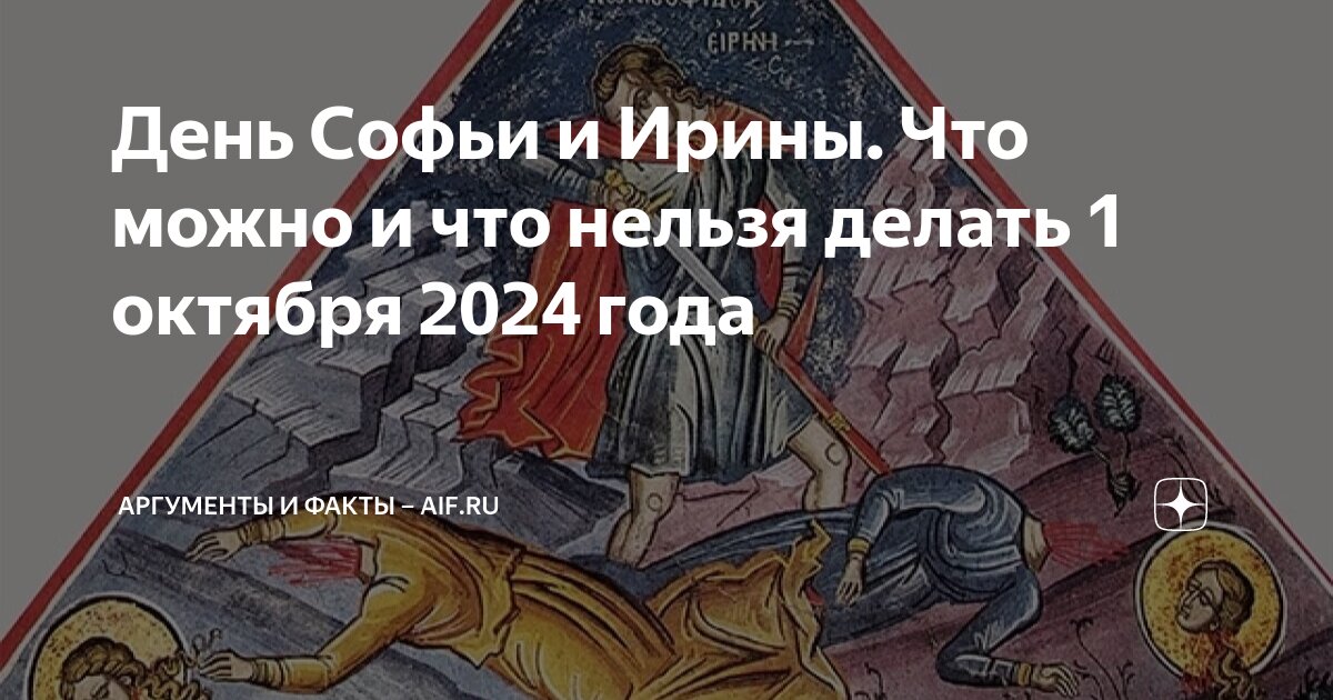 День Софьи и Ирины. Что можно и что нельзя делать 1 октября 2024 года ...