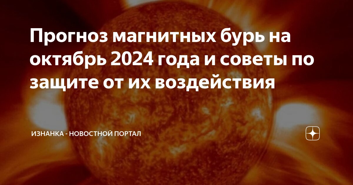 Магнитные бури октябрь 2024 год пенза