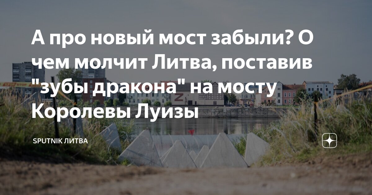 Литва установила зубы дракона. Литва установила зубы дракона