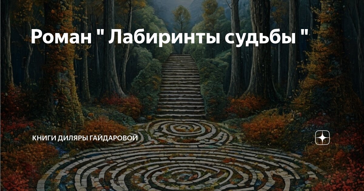 Роман " Лабиринты судьбы " | Книги Диляры Гайдаровой | Дзен