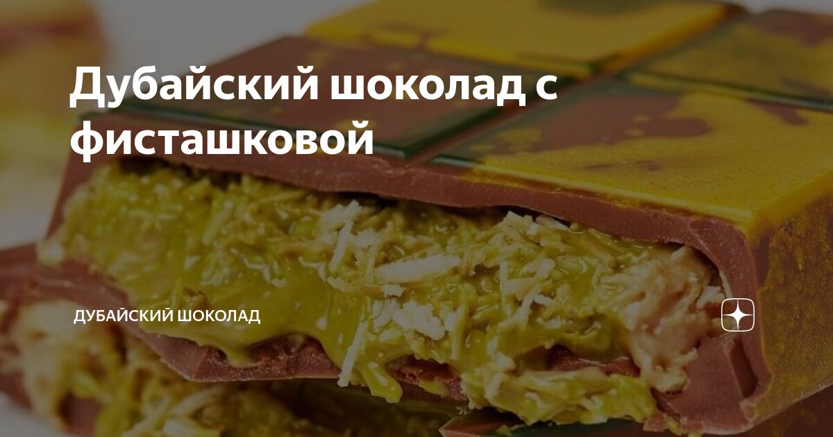 Дубайский шоколад fex с фисташкой