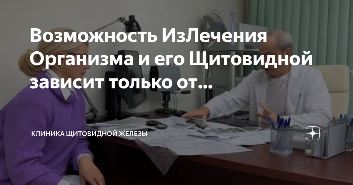 Возможность ИзЛечения Организма и его Щитовидной зависит только от ...