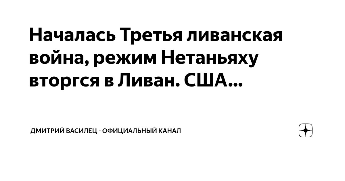 Началась Третья ливанская война, режим Нетаньяху вторгся в Ливан. США ...