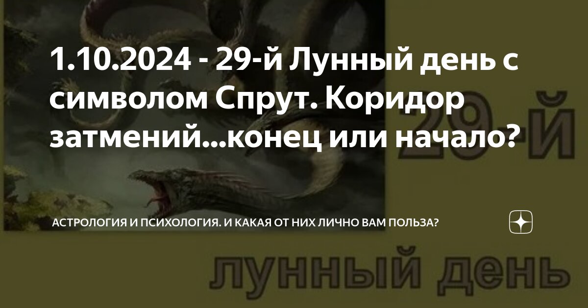 29 лунные сутки в октябре 2024 года