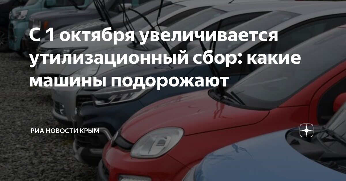 Повышение утилизационного сбора на машины. Повышение утилизационного сбора на машины