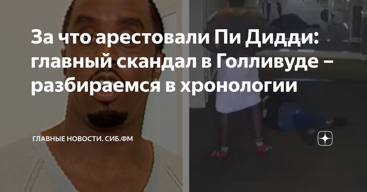 За что задержали пидиди. Пафф дэдди. За что задержали пидиди. Шон комбс. За что задержали пидиди.