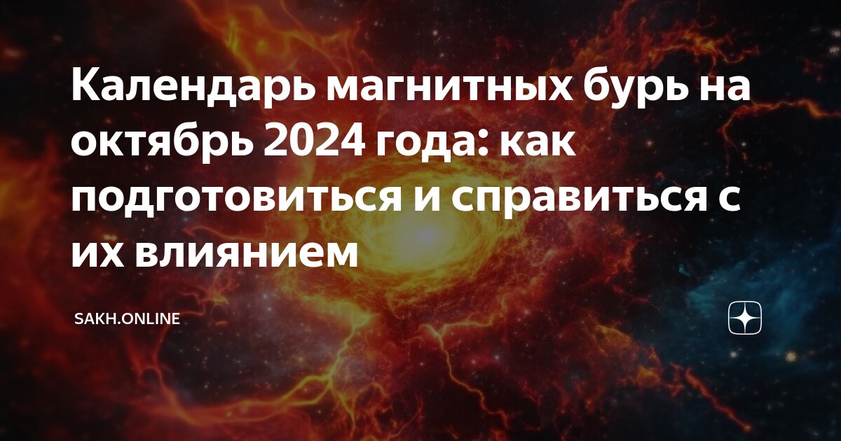 Магнитные бури октябрь 2024 год пенза