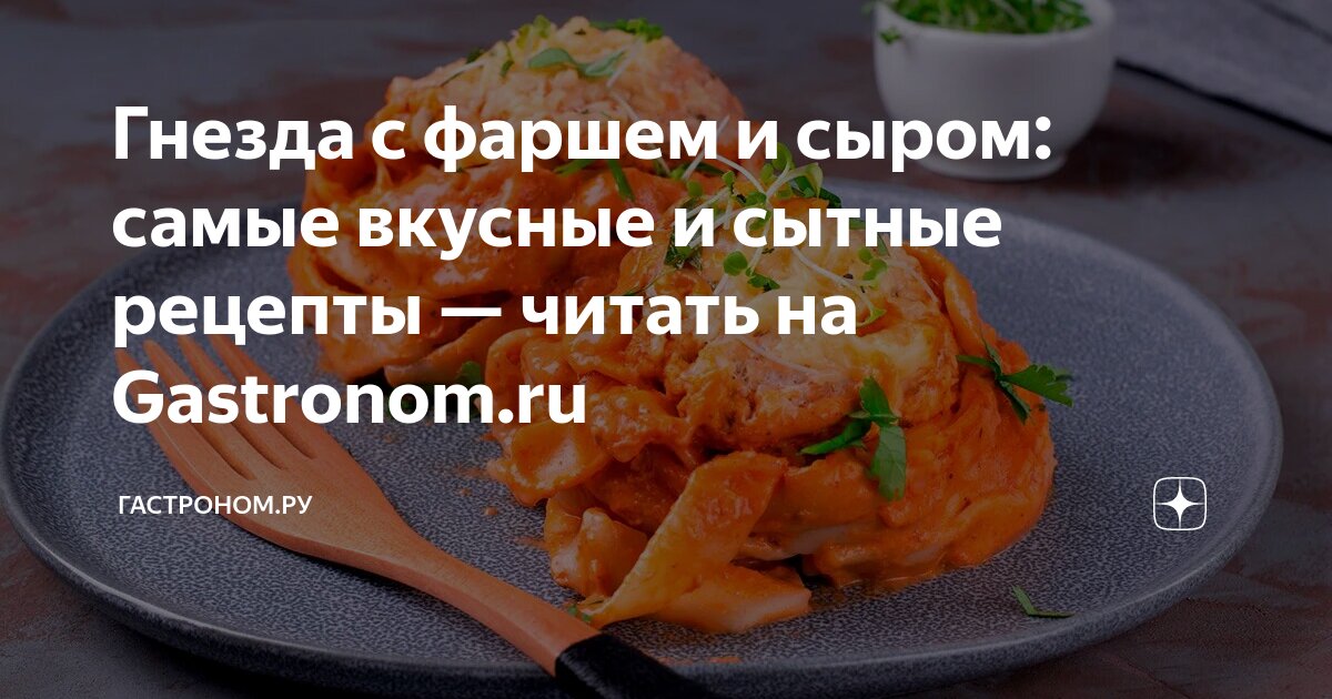 гнезда с фаршем и сыром калорийность