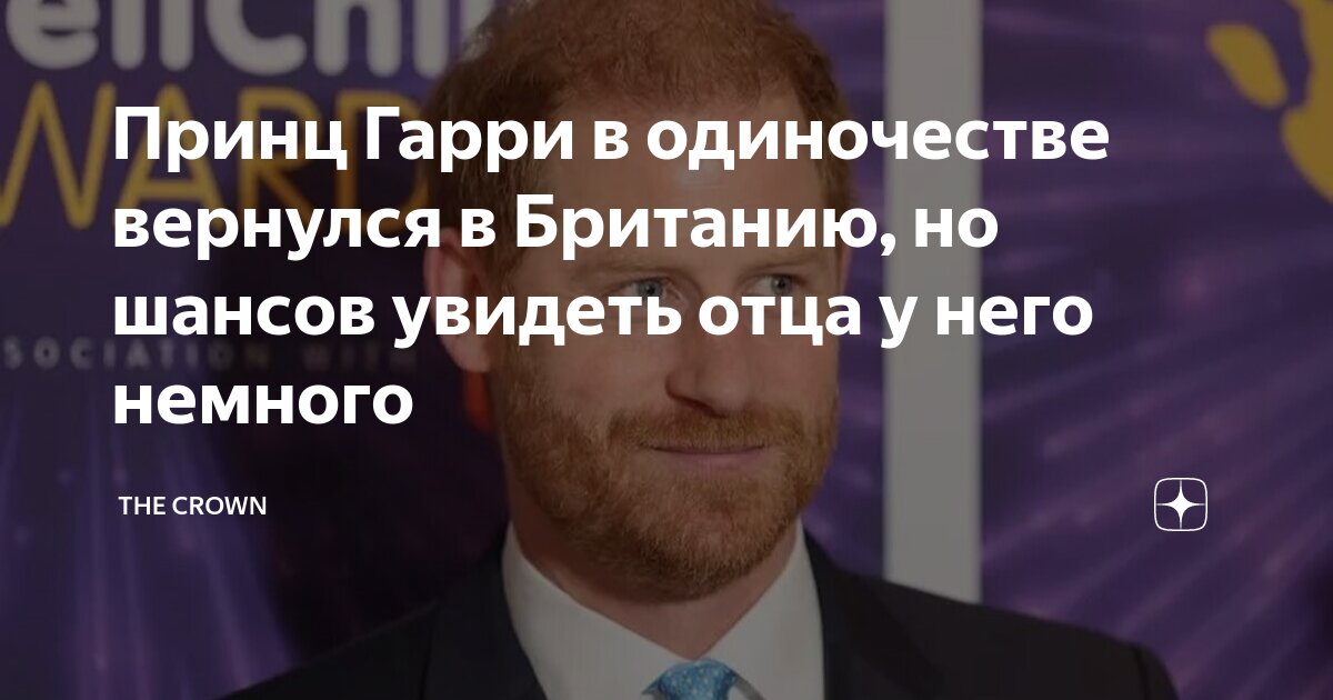 Принц Гарри в одиночестве вернулся в Британию, но шансов увидеть отца у ...