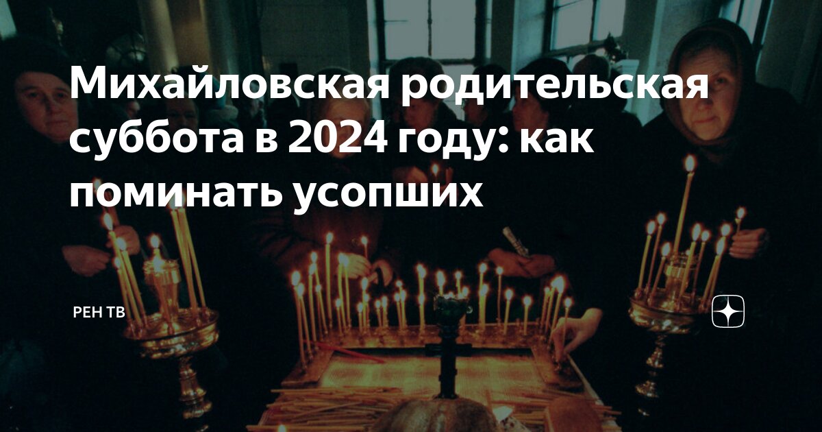 12 октября 2024 года есть родительская суббота