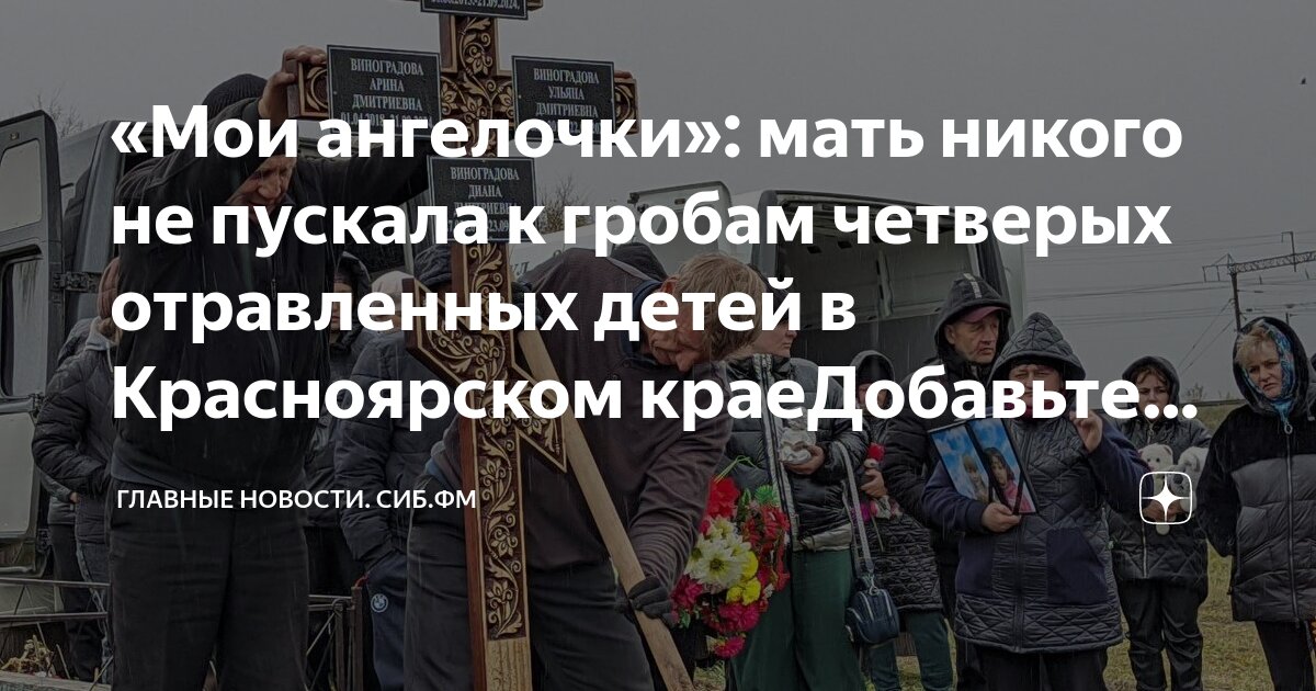 Когда похороны детей отравившихся в красноярске