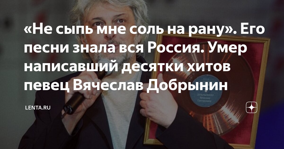 «Не сыпь мне соль на рану». Его песни знала вся Россия. Умер написавший ...