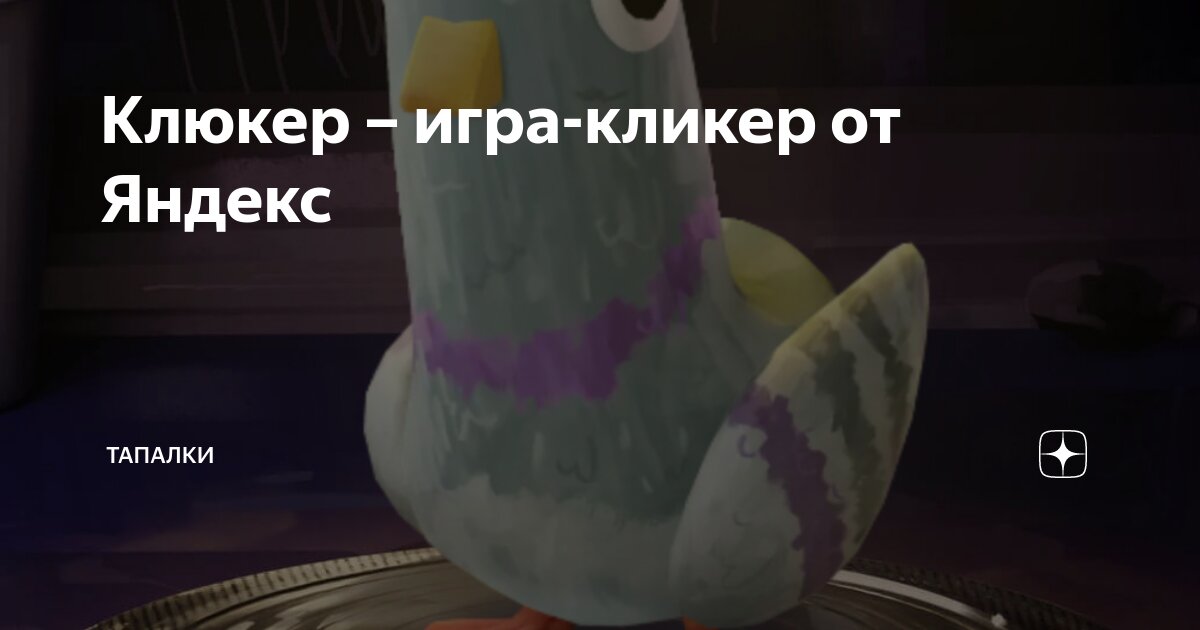 Клюкер максимальный уровень бустеров