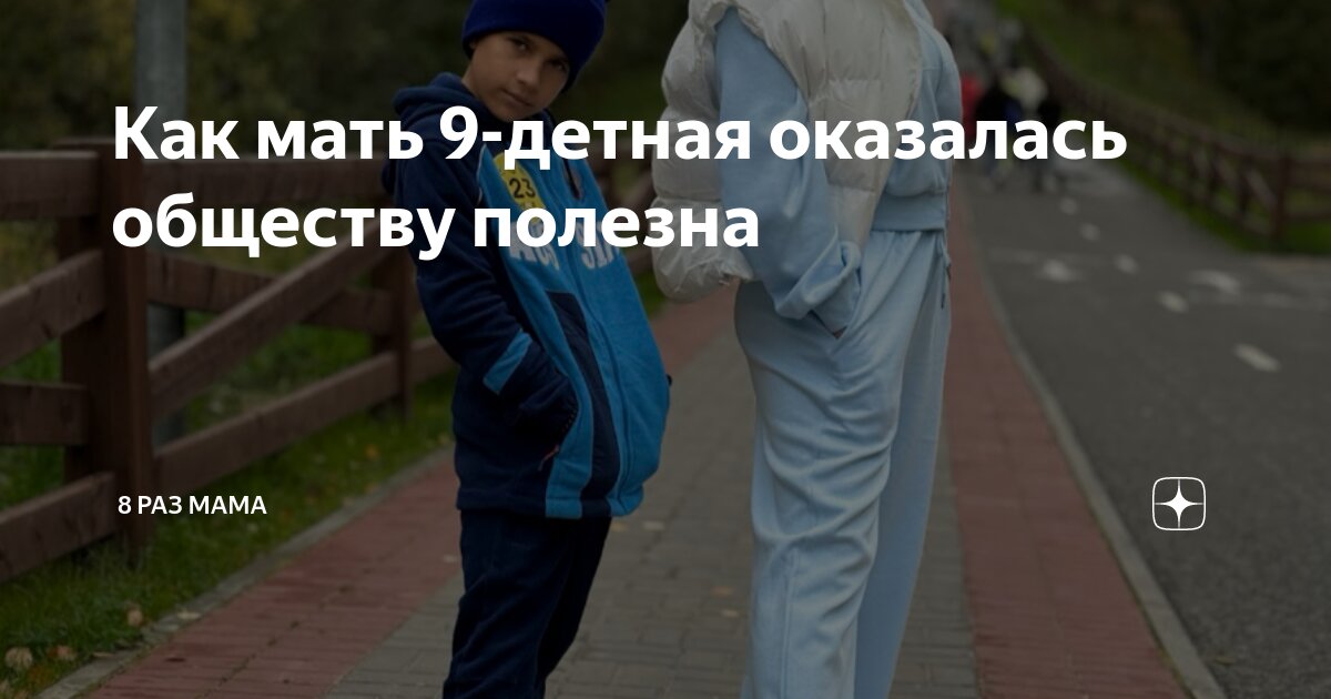 Как мать 9-детная оказалась обществу полезна | 8 раз мама | Дзен