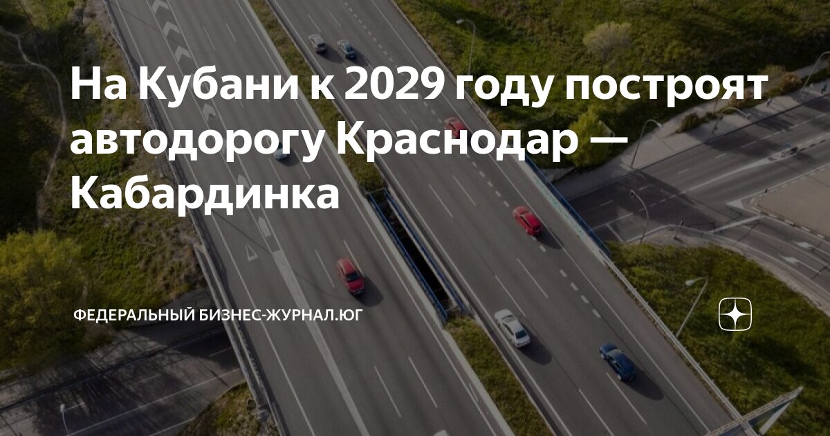 Строительство дороги краснодар кабардинка. Автодорога абинск кабардинка. Строительство дороги краснодар кабардинка. Абинск кабардинка новая дорога. Строительство дороги краснодар кабардинка.