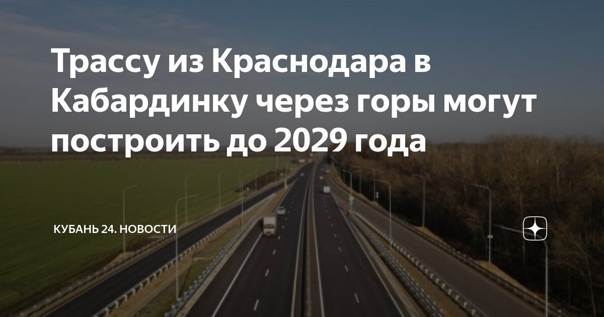 Трасса краснодар новороссийск. Строительство дороги краснодар кабардинка. Проект дороги черниговская дагомыс. Проект дороги абинск кабардинка. Строительство дороги краснодар кабардинка.