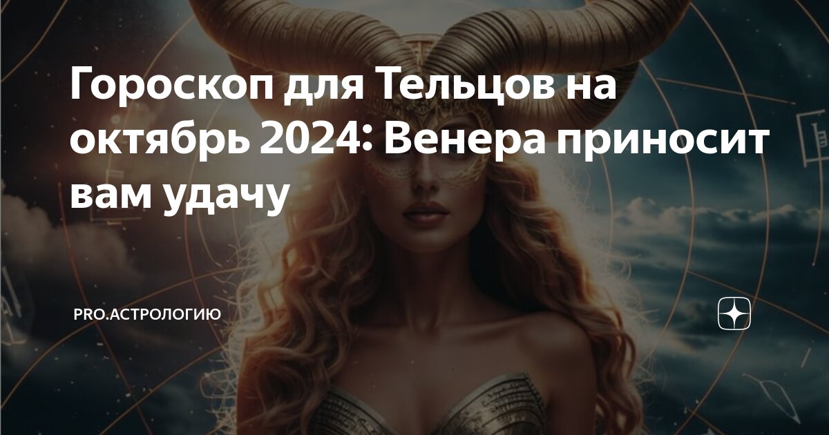 Видео гороскоп телец октябрь 2024