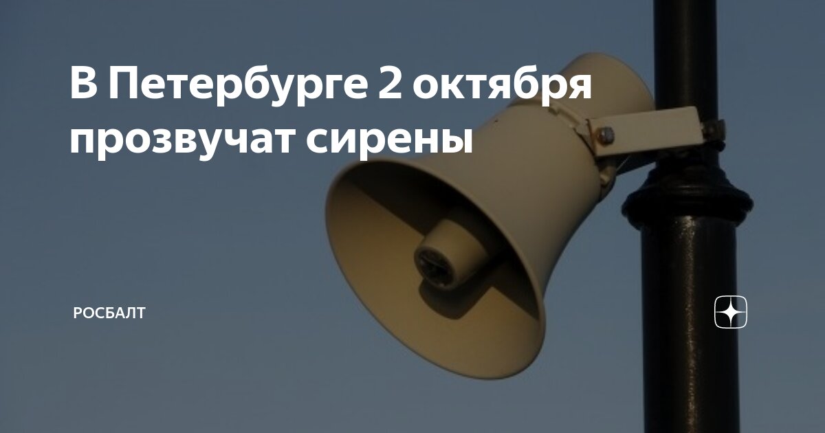 Сирена спб сейчас