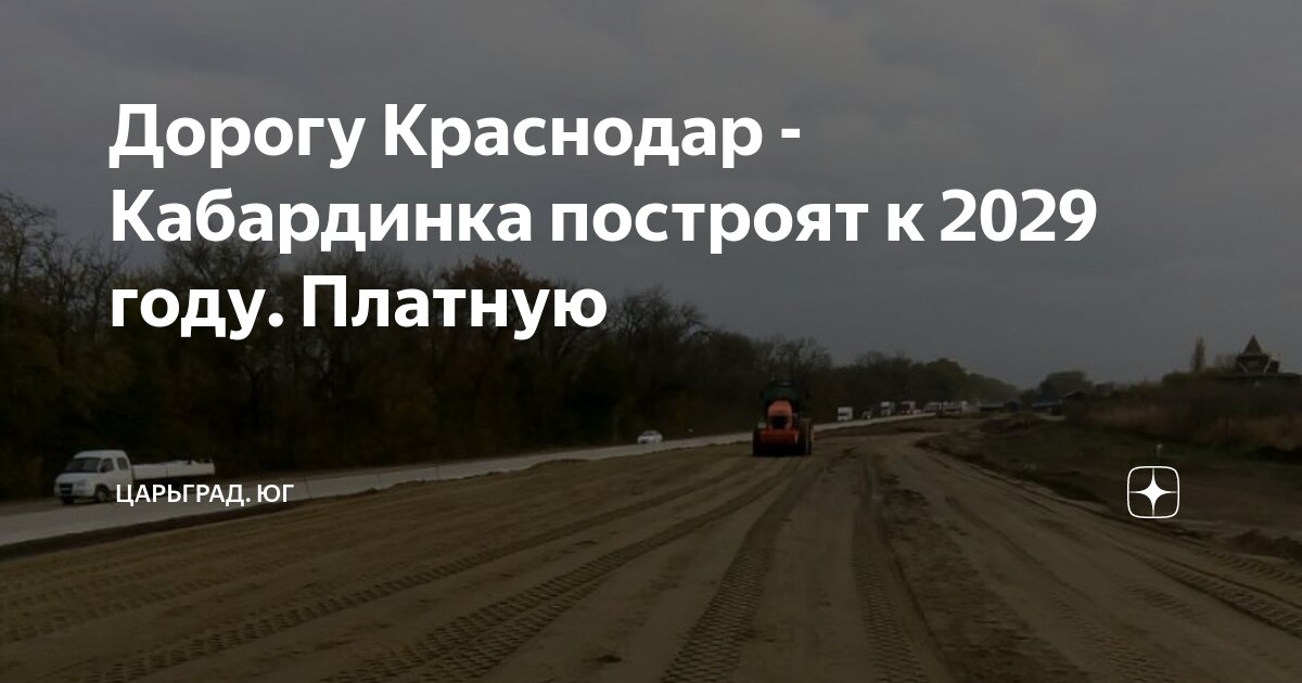 Строительство дороги краснодар кабардинка. Автодорога краснодар-абинск-кабардинка. Строительство дороги краснодар кабардинка. Верхнебаканский краснодарский край. Строительство дороги краснодар кабардинка.