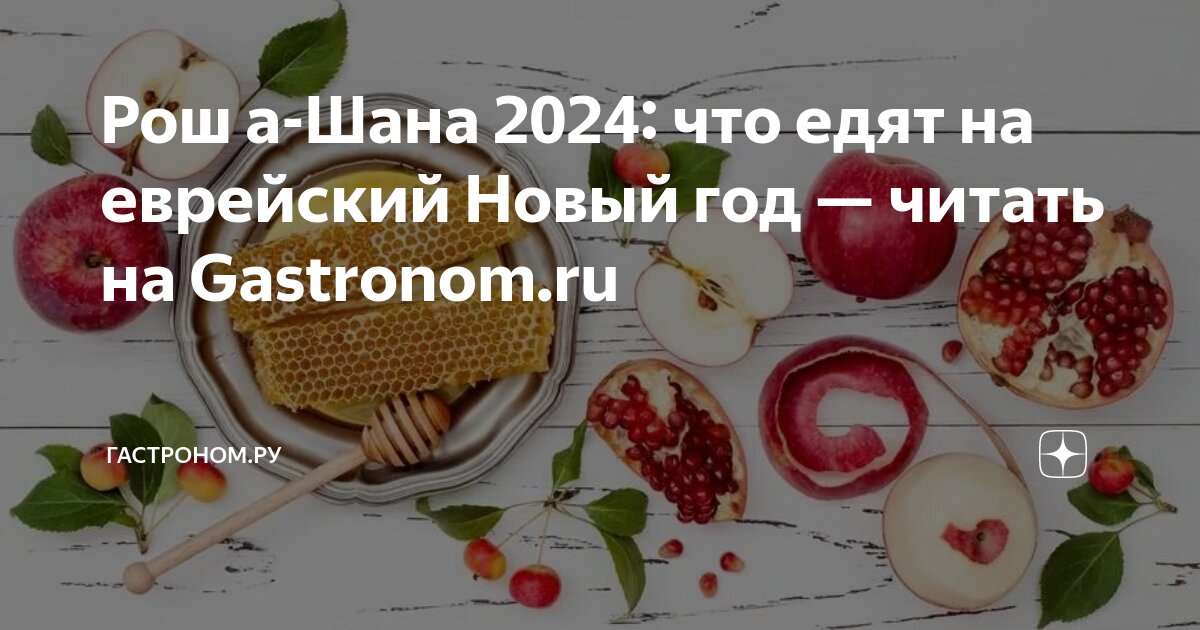 Что готовят на еврейский новый год