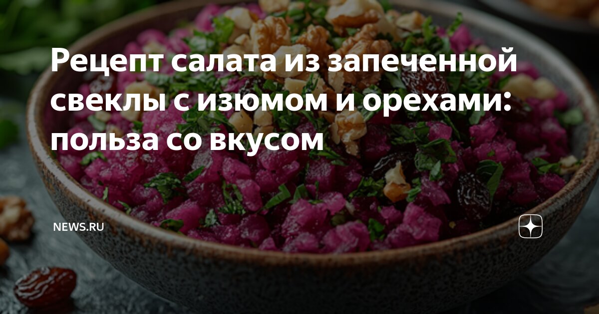 Свекольный салат с чесноком, орехами и изюмом