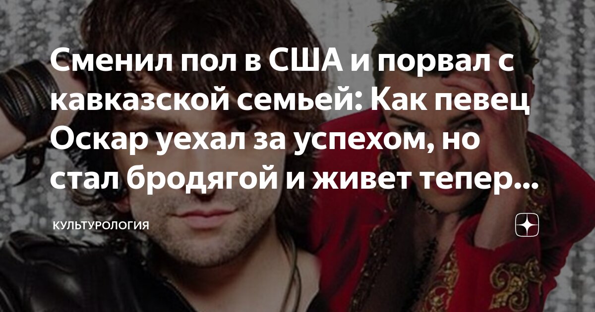 Сменил пол в США и порвал с кавказской семьей: Как певец Оскар уехал за ...