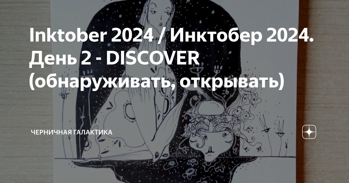 Инктобер 2024 темы на русском. Инктобер 2022. Инктобер 2022. Инктобер 2022 темы. Темы инктобера.