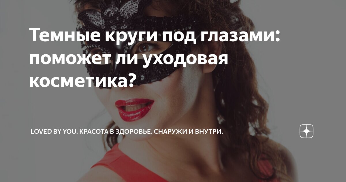 Темные круги под глазами: поможет ли уходовая косметика? | LOVED BY YOU ...