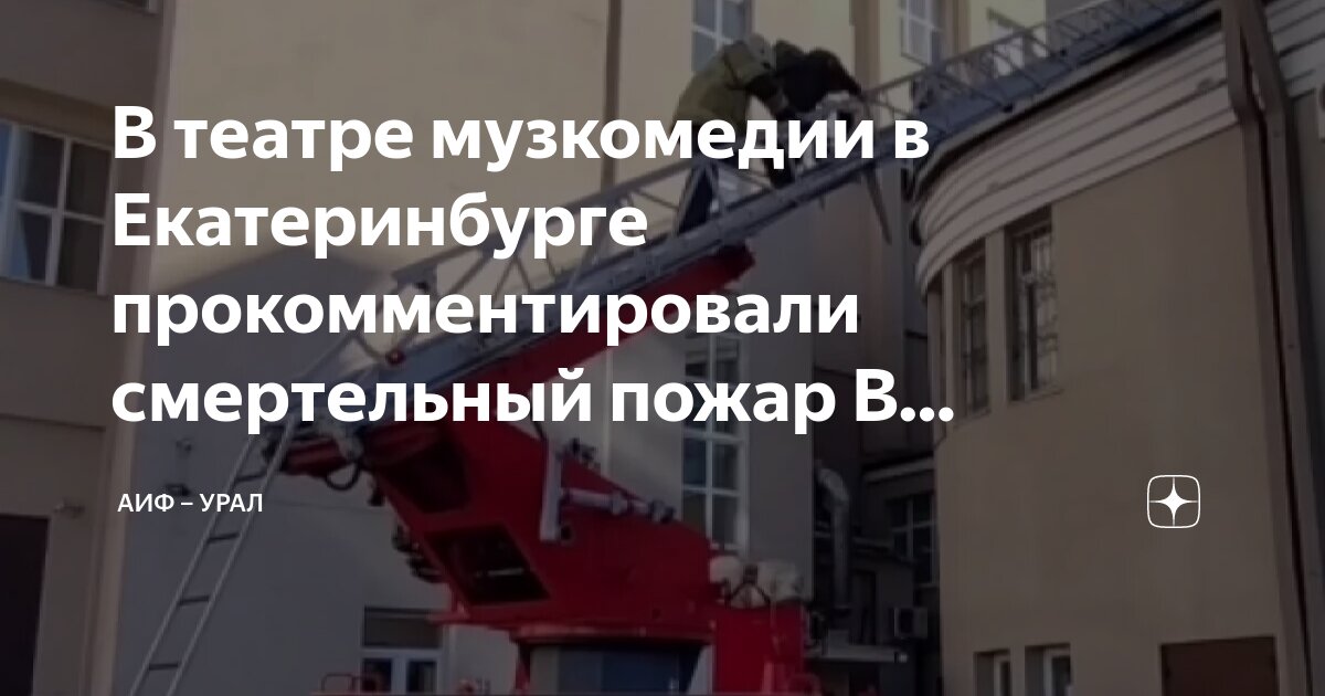 Причина пожара театра музкомедии в хабаровске