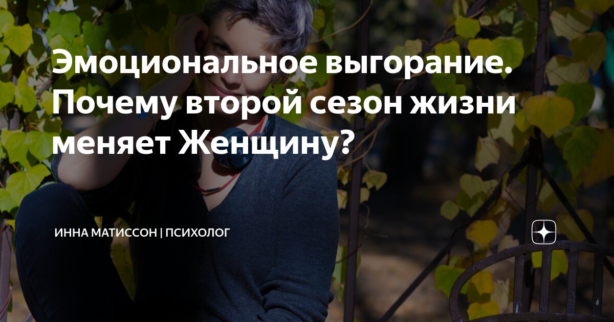 Эмоциональное выгорание. Почему второй сезон жизни меняет Женщину ...