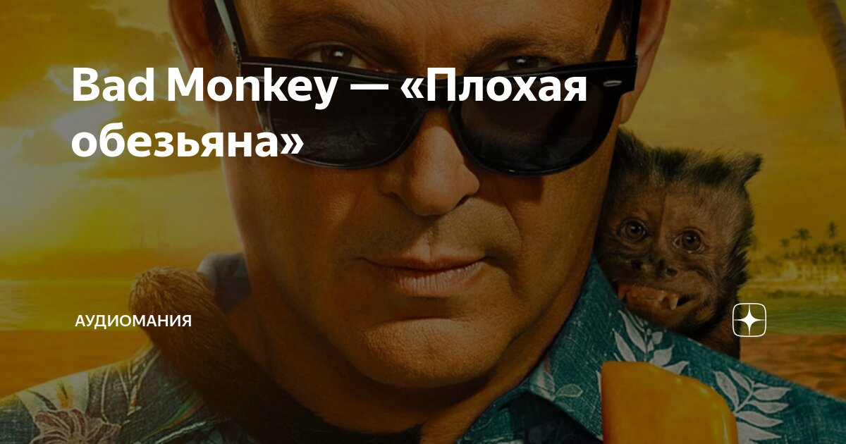 Плохая обезьяна bad monkey 2024. Плохая обезьяна bad monkey 2024. Плохая обезьяна bad monkey 2024. Плохая обезьяна bad monkey 2024. 3д фото bad monkey.