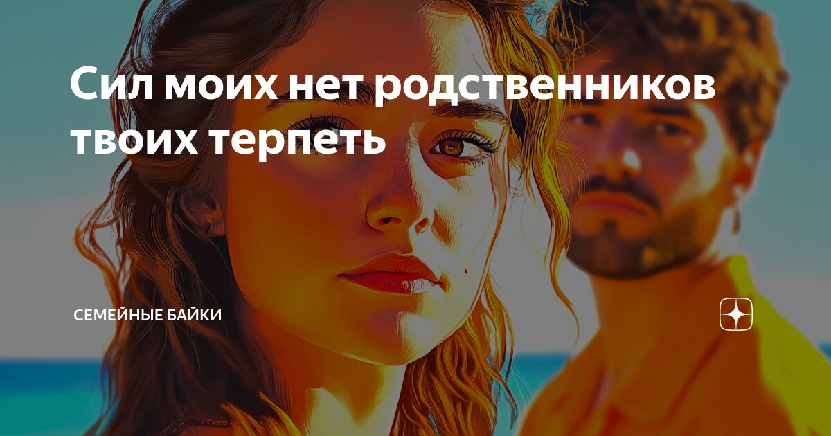 Сил моих нет родственников твоих терпеть | Семейные байки | Дзен