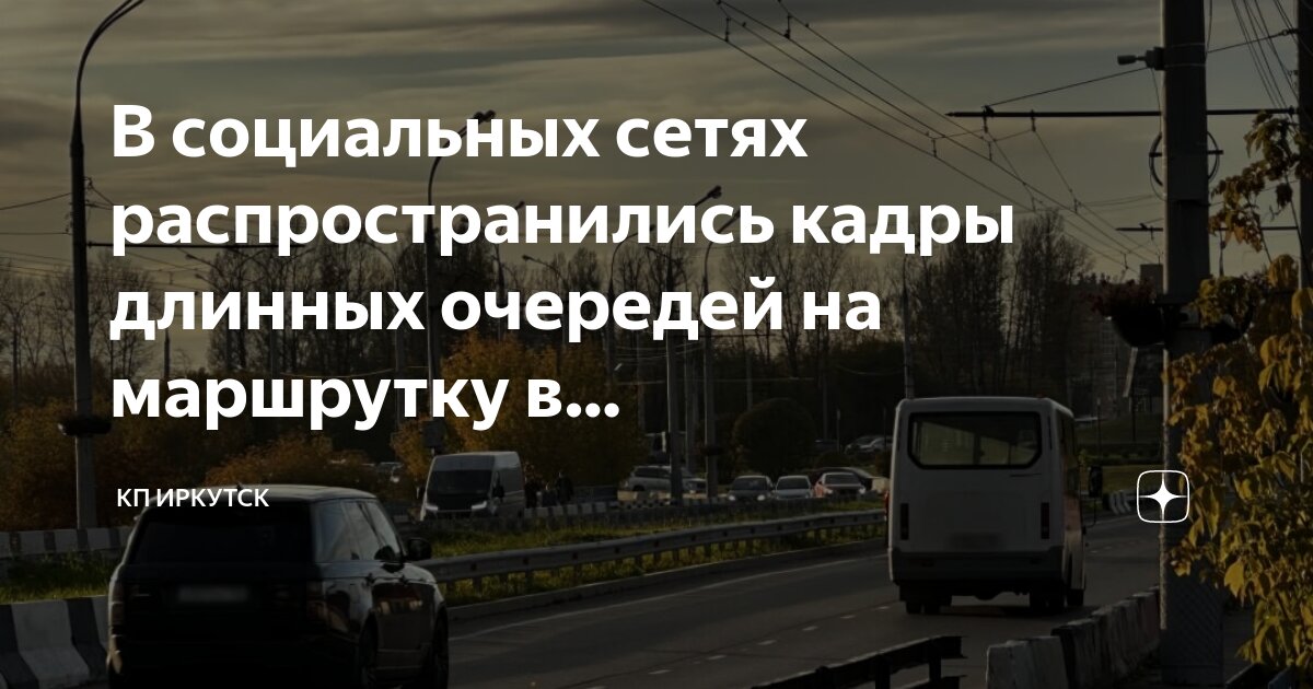 Маршрутка березовый иркутск