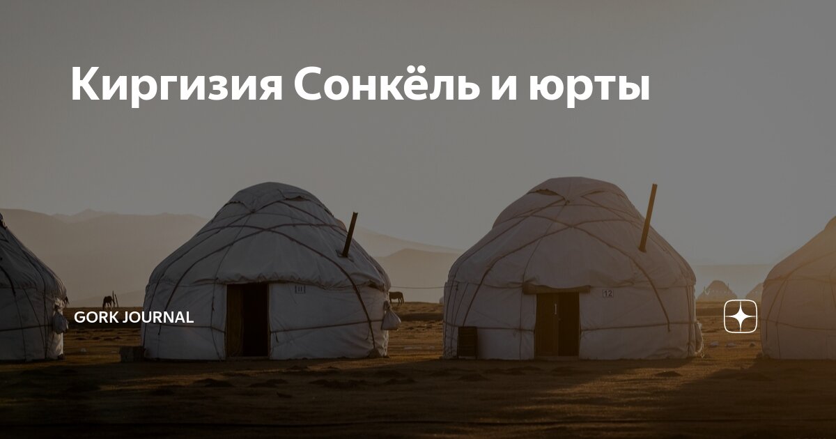Киргизия Сонкёль и юрты | Gork Journal | Дзен