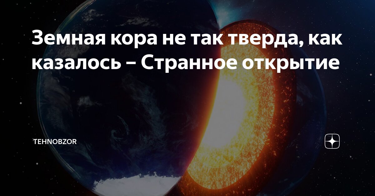 Земная кора не так тверда, как казалось – Странное открытие | TehnObzor ...