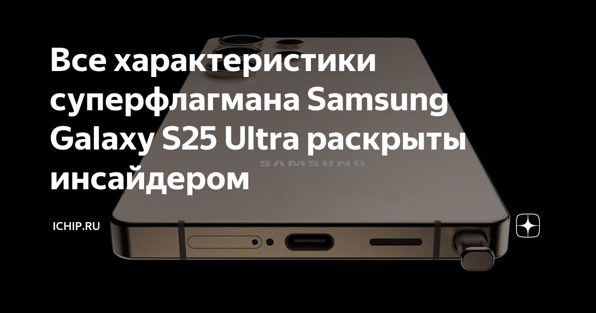 Samsung galaxy 25 ultra. С 25 ультра. Samsung galaxy s25 ultra характеристики. Samsung galaxy s 25 ultra характеристика. Samsung galaxy s25 ultra характеристики.