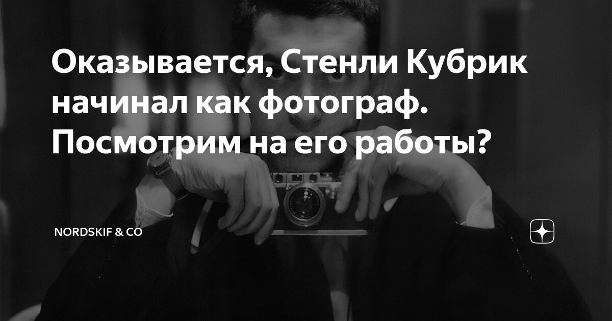 Оказывается, Стенли Кубрик начинал как фотограф. Посмотрим на его ...