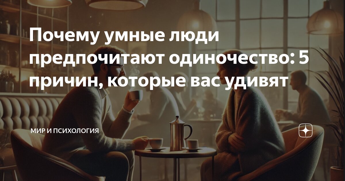 Почему так много одиноких. Почему так много одиноких