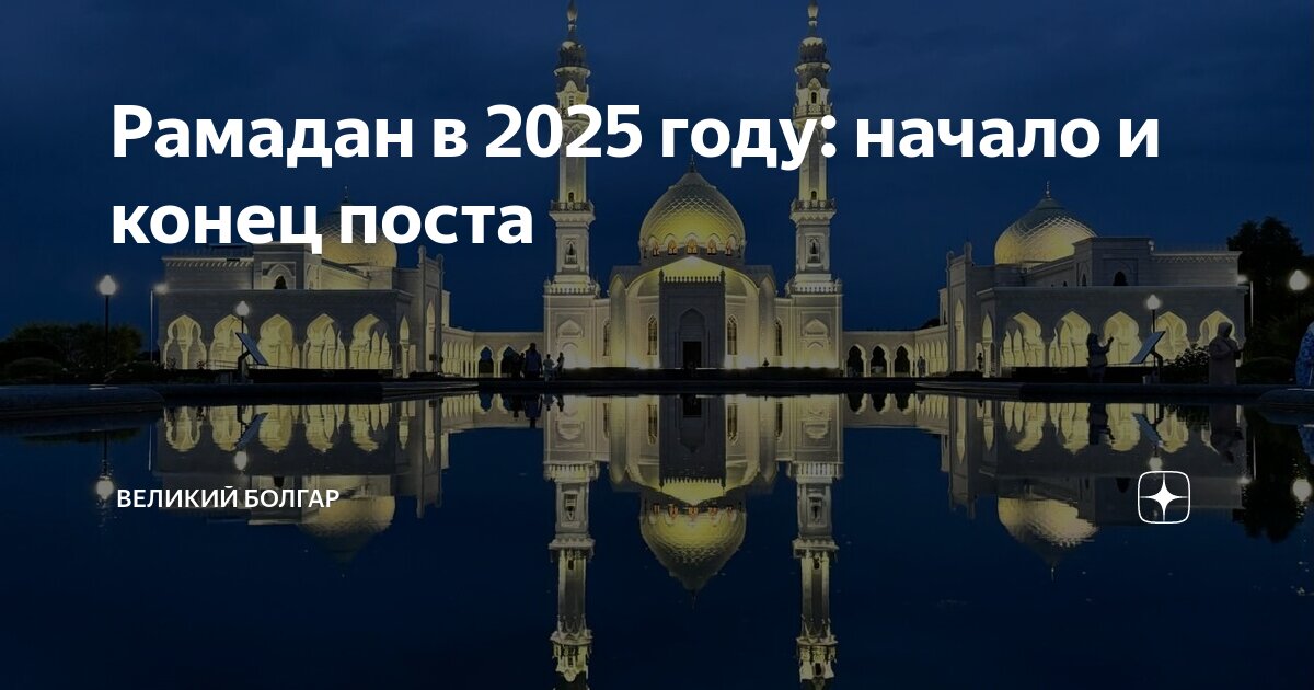 Сколько дней осталось до ураза байрам 2025