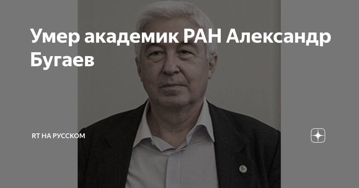 Академик бугаев фото Умер академик РАН Александр Бугаев RT на русском Дзен